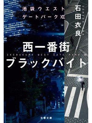 cover image of 西一番街ブラックバイト　池袋ウエストゲートパークXII